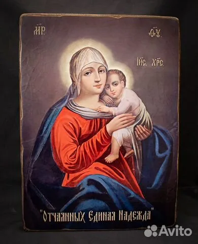 Икона Божией матери "Отчаянных Единая Надежда" в подарок