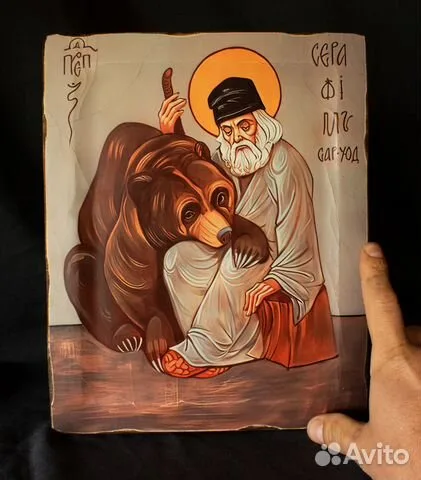 Икона "Св. Прп. Серафим Саровский с медведем" — оригинальный подарок