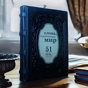 В подарок: Слова, изменившие мир. 51 важнейшая речь в истории — книга — фотография 1