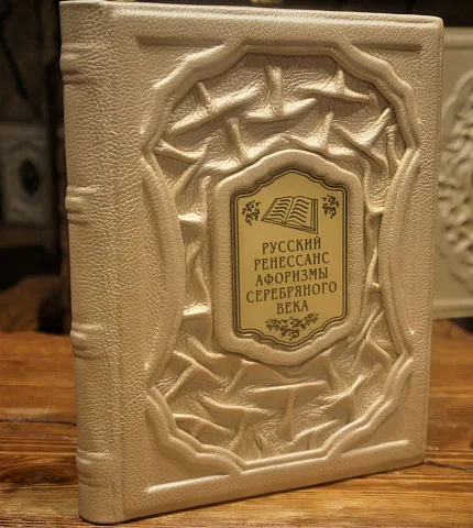 Русский ренессанс: афоризмы серебряного века — книга для руководителя — необычный подарок