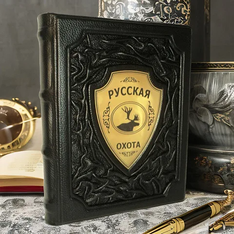 Русская охота — книга для мужчины в подарок