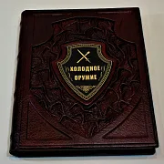 Холодное оружие — издание в подарок — фотография 2