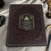 Ручная работа: 1000 лучших мест России — редкое издание — фотография 1