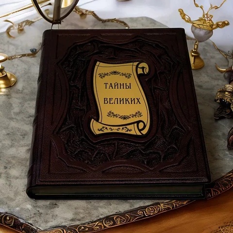 Тайны великих — историческое издание — красивый подарок