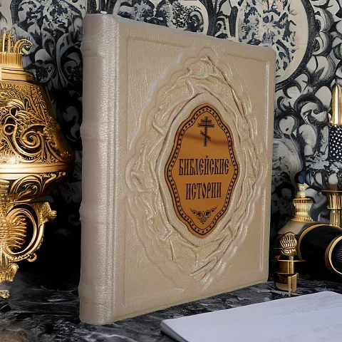 Библейские истории — книга в кожаном переплёте — необычный подарок