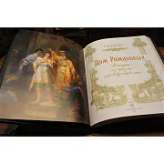 В подарок: Дом Романовых. Истории из жизни царствующих особ — книга — фотография 5