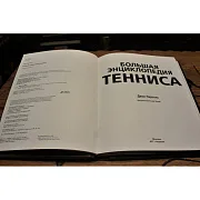 Ручная работа: Большая энциклопедия тенниса — редкое издание — фотография 2