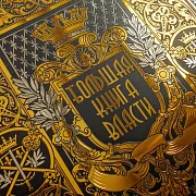 Книга "Большая книга власти" — книга в коже — оригинальный подарок — фотография 3