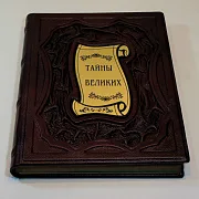 Тайны великих — историческое издание — красивый подарок — фотография 4